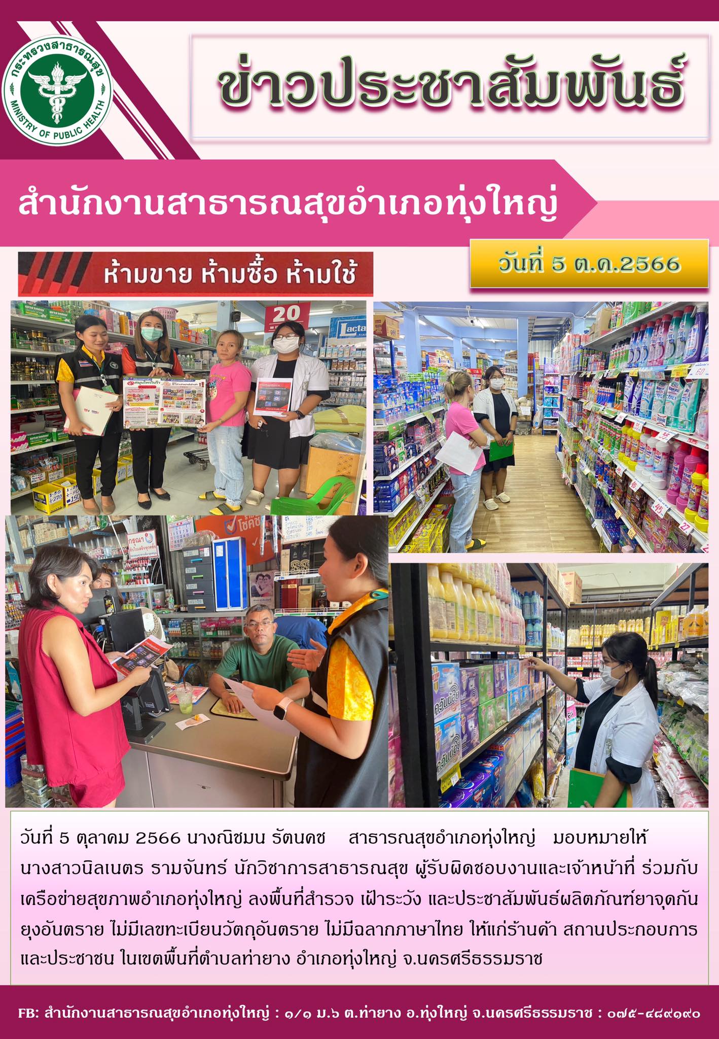 วันที่ 5 ตุลาคม 2566 นางณิชมน รัตนคช สาธารณสุขอำเภอทุ่งใหญ่ มอบหมายให้ นางสาวนิลเนตร รามจันทร์ นักวิชาการสาธารณสุข ผู้รับผิดชอบงานและเจ้าหน้าที่ ร่วมกับเครือข่ายสุขภาพอำเภอทุ่งใหญ่ ลงพื้นที่สำรวจ เฝ้าระวัง และประชาสัมพันธ์ผลิตภัณฑ์ยาจุดกันยุงอันตราย ไม่มีเลขทะเบียนวัตถุอันตราย ไม่มีฉลากภาษาไทย ให้แก่ร้านค้า สถานประกอบการ และประชาชน ในเขตพื้นที่ตำบลท่ายาง อำเภอทุ่งใหญ่ จ.นครศรีธรรมราช