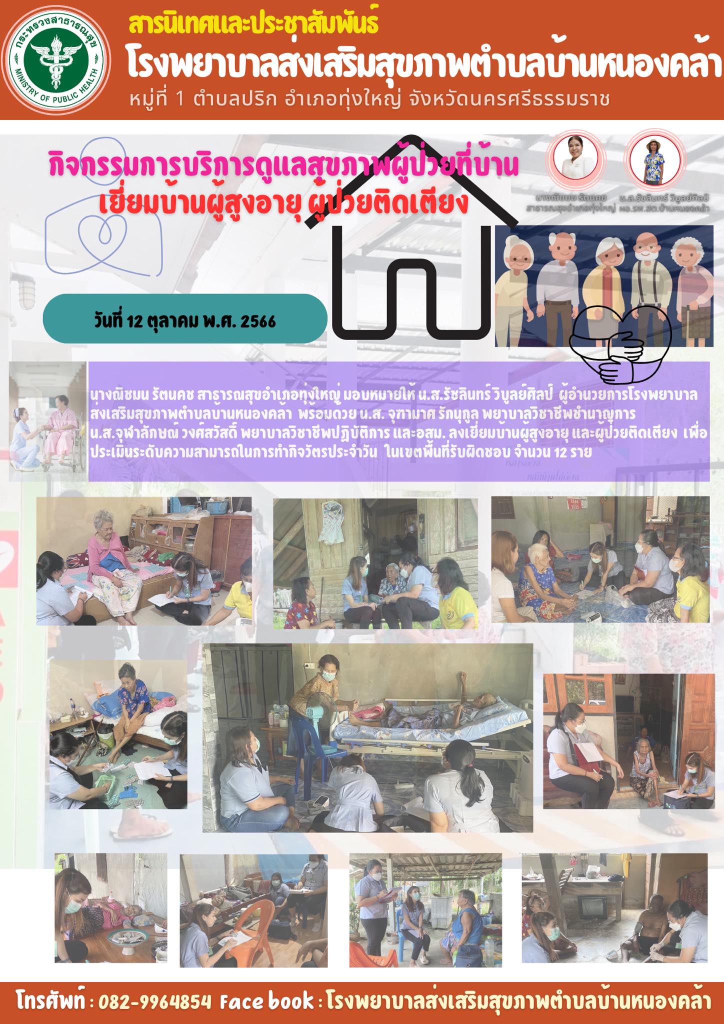 วันที่ 12/10/2566 นางณิชมน รัตนคช สาธารณสุขอำเภอทุ่งใหญ่ มอบหมายให้ น.ส.รัชลินทร์ วิบูลย์ศิลป์ ผู้อำนวยการโรงพยาบาลส่งเสริมสุขภาพตำบลบ้านหนองคล้า พร้อมด้วย น.ส. จุฑามาศ รักนุกูล พยาบาลวิชาชีพชำนาญการ น.ส.จุฬาลักษณ์ วงศ์สวัสดิ์ พยาบาลวิชาชีพปฏิบัติการ และอสม. ลงเยี่ยมบ้านผู้สูงอายุ และผู้ป่วยติดเตียง เพื่อประเมินระดับความสามารถในการทำกิจวัตรประจำวัน ในเขตพื้นที่รับผิดชอบ จำนวน 12 ราย