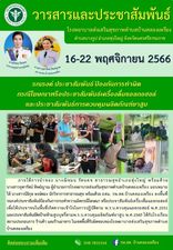 16-22 พฤศจิกายน 2566 รณรงค์ ประชาสัมพันธ์ ป้องกันการทำผิดกรณีโฆษณาหรือประชาสัมพันธ์เครื่องดื่มแอลกอฮอล์และประชาสัมพันธ์การควบคุมผลิตภัณฑ์ยาสูบ ภายใต้การนำของ นางณิชมน รัตนคช สาธารณสุขอำเภอทุ่งใหญ่ พร้อมด้วย 
นางสาวจุฑารัตน์ ทิพย์ญาณ ผู้อำนวยการโรงพยาบาลส่งเสริมสุขภาพตำบลบ้านคลองเพรียง มอบหมายให้ นางสาวนิธิกุล หงษ์ทอง นักวิชาการสาธารณสุข พร้อมด้วย อสม. รพ.สต.บ้านคลองเพรียง ลงพื้นที่รณรงค์ประชาสัมพันธ์ป้องกันการกระทำความผิดกรณีโฆษณา หรือประชาสัมพันธ์เครื่องดื่มแอลกอฮอล์ เพื่อให้ประชาชนในพื้นที่เกิดความเข้าใจในการปฏิบัติตาม พ.ร.บ.ควบคุมแอลกอฮอล์ พ.ศ.2551 
และประชาสัมพันธ์ติดป้ายห้ามสูบบุหรี่ตามพ.ร.บ.ควบคุมผลิตภัณฑ์ยาสูบ พ.ศ.2560 ให้กับโรงเรียน สถานประกอบการ ร้านค้า และร้านอาหาร ในเขตพื้นที่รับผิดชอบของโรงพยาบาลส่งเสริมสุขภาพตำบลบ้านคลองเพรียง