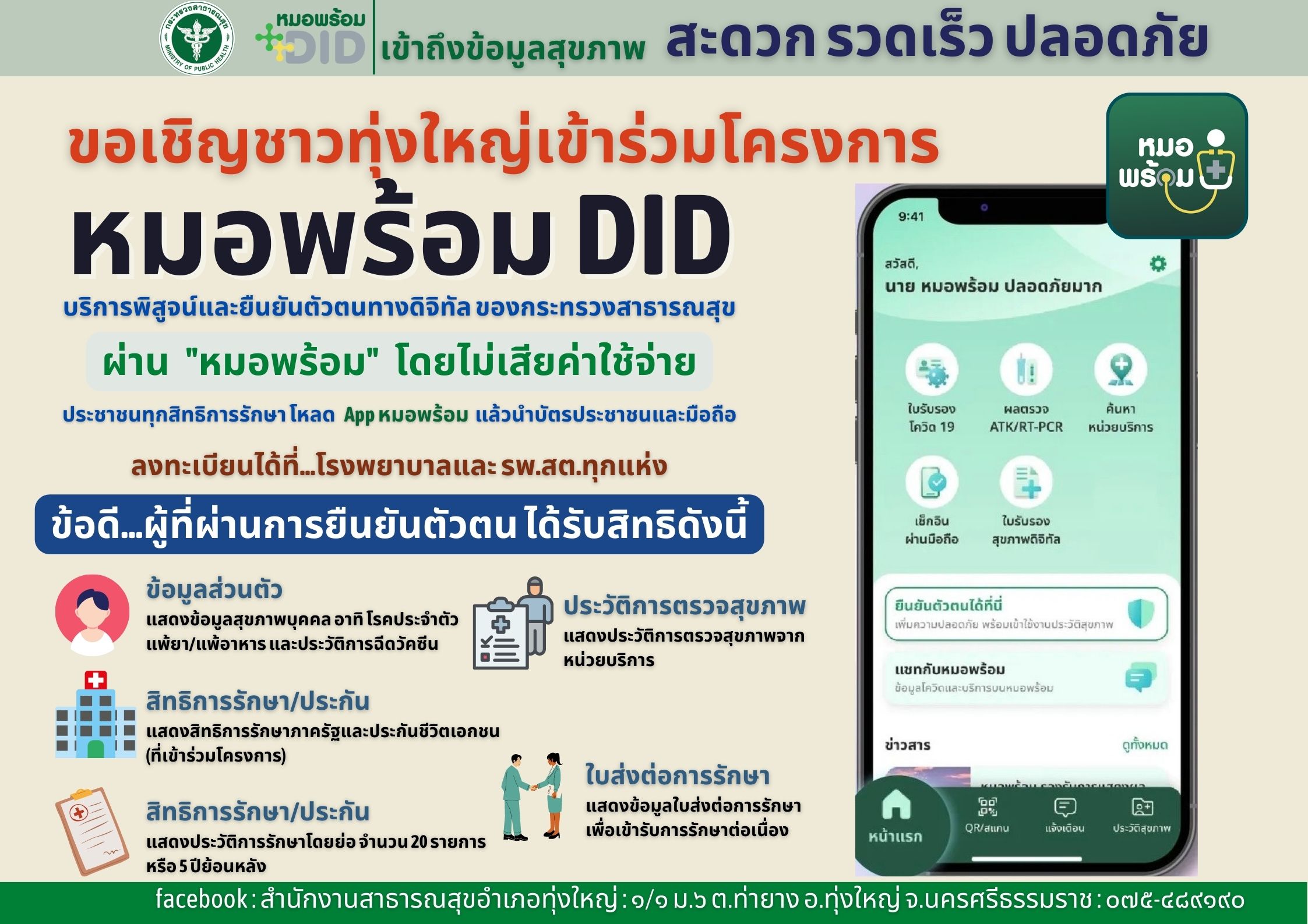 ขอเชิญชวนชาวทุ่งใหญ่ เข้าร่วมโครงการ "หมอพร้อม DID" บริการพิสูจน์และยืนยันตัวตนทางดิจิทัล ของกระทรวงสาธารณสุข ผ่าน หมอพร้อม โดยไม่เสียค่าใช้จ่าย
** ประชาชนทุกสิทธิการรักษาโหลด APP หมอพร้อม แล้วนำบัตรประชาชนและมือถือ ลงทะเบียนได้ที่ โรงพยาบาลและ รพ.สต.ทุกแห่ง ดังรายละเอียด