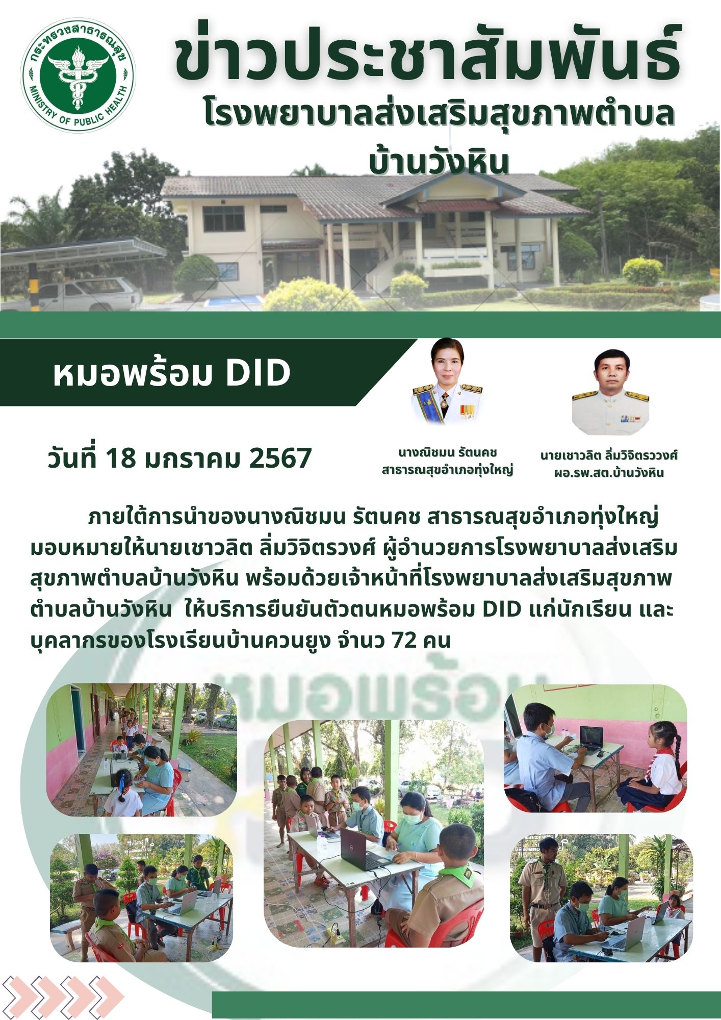 วันที่ 18 มกราคม 2567 ภายใต้การนำของนางณิชมน รัตนคช สาธารณสุขอำเภอทุ่งใหญ่ มอบหมายให้นายเชาวลิต ลิ่มวิจิตรวงศ์ ผู้อำนวยการโรงพยาบาลส่งเสริม
สุขภาพตำบลบ้านวังหิน พร้อมด้วยเจ้าหน้าที่โรงพยาบาลส่งเสริมสุขภาพตำบลบ้านวังหิน  ให้บริการยืนยันตัวตนหมอพร้อม DID แก่นักเรียน และบุคลากรของโรงเรียนบ้านควนยูง จำนว 72 คน