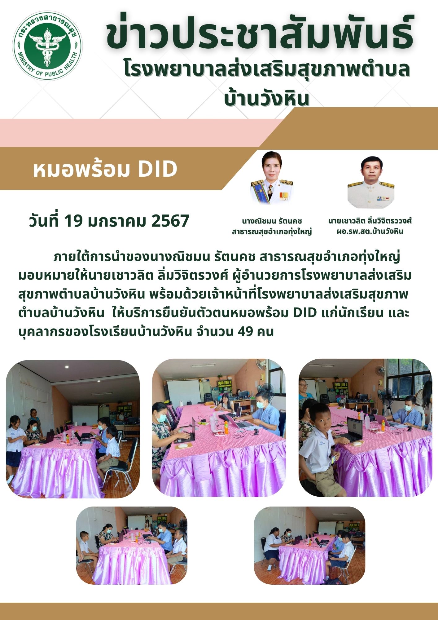 วันที่ 19 มกราคม 2567 ภายใต้การนำของนางณิชมน รัตนคช สาธารณสุขอำเภอทุ่งใหญ่ มอบหมายให้นายเชาวลิต ลิ่มวิจิตรวงศ์ ผู้อำนวยการโรงพยาบาลส่งเสริม
สุขภาพตำบลบ้านวังหิน พร้อมด้วยเจ้าหน้าที่โรงพยาบาลส่งเสริมสุขภาพตำบลบ้านวังหิน  ให้บริการยืนยันตัวตนหมอพร้อม DID แก่นักเรียน และบุคลากรของโรงเรียนบ้านวังหิน จำนวน 49 คน