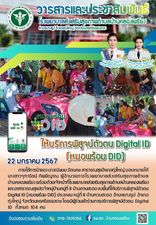 22 มกราคม 2567
ให้บริการพิสูจน์ตัวตน Digital ID (หมอพร้อม DID) 
ภายใต้การนำของ นางณิชมน รัตนคช สาธารณสุขอำเภอทุ่งใหญ่ มอบหมายให้ นางสาวจุฑารัตน์ ทิพย์ญาณ ผู้อำนวยการโรงพยาบาลส่งเสริมสุขภาพตำบลบ้านคลองเพรียง พร้อมด้วยเจ้าหน้าที่โรงพยาบาลส่งเสริมสุขภาพตำบลบ้านคลองเพรียง และอาสาธารณสุขประจำหมู่บ้านหมู่ที่ 8 บ้านควนสะตอ ลงพื้นที่ให้บริการพิสูจน์ตัวตน Digital ID (หมอพร้อม DID) ประชาชน หมู่ที่ 8 บ้านควนสะตอ ตำบลบางรูป อำเภอทุ่งใหญ่ จังหวัดนครศรีธรรมราช โดยมีผู้ร่วมเข้าร่วมการบริการพิสูจน์ตัวตน Digital ID  ทั้งหมด 104 คน