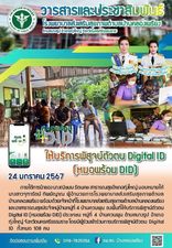 24 มกราคม 2567
ให้บริการพิสูจน์ตัวตน Digital ID (หมอพร้อม DID) 
ภายใต้การนำของ นางณิชมน รัตนคช สาธารณสุขอำเภอทุ่งใหญ่ มอบหมายให้ นางสาวจุฑารัตน์ ทิพย์ญาณ ผู้อำนวยการโรงพยาบาลส่งเสริมสุขภาพตำบลบ้านคลองเพรียง พร้อมด้วยเจ้าหน้าที่โรงพยาบาลส่งเสริมสุขภาพตำบลบ้านคลองเพรียง และอาสาธารณสุขประจำหมู่บ้านหมู่ที่ 4 บ้านควนพุน ลงพื้นที่ให้บริการพิสูจน์ตัวตน Digital ID (หมอพร้อม DID) ประชาชน หมู่ที่ 4 บ้านควนพุน ตำบลบางรูป อำเภอทุ่งใหญ่ จังหวัดนครศรีธรรมราช โดยมีผู้ร่วมเข้าร่วมการบริการพิสูจน์ตัวตน Digital ID  ทั้งหมด 108 คน