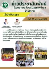 วันที่ 25 มกราคม 2567 ภายใต้การนำของนางณิชมน รัตนคช สาธารณสุขอำเภอทุ่งใหญ่ มอบหมายให้นายเชาวลิต ลิ่มวิจิตรวงศ์ ผู้อำนวยการโรงพยาบาลส่งเสริม
สุขภาพตำบลบ้านวังหิน พร้อมด้วยเจ้าหน้าที่โรงพยาบาลส่งเสริมสุขภาพตำบลบ้านวังหิน  เข้าร่วมกิจกรรม “ทำบุญตักบาตรและหิ้วปิ่นโต เข้าวัดฟังธรรม บำเพ็ญสาธารณประโยชน์ในวันธรรมสวนะ” ณ วัดควนยูง หมู่ที่ 3 ตำบลทุ่งสัง