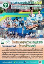26 มกราคม 2567
ให้บริการพิสูจน์ตัวตน Digital ID (หมอพร้อม DID) 
ภายใต้การนำของ นางณิชมน รัตนคช สาธารณสุขอำเภอทุ่งใหญ่ มอบหมายให้ นางสาวจุฑารัตน์ ทิพย์ญาณ ผู้อำนวยการโรงพยาบาลส่งเสริมสุขภาพตำบลบ้านคลองเพรียง พร้อมด้วยเจ้าหน้าที่โรงพยาบาลส่งเสริมสุขภาพตำบลบ้านคลองเพรียง ลงพื้นที่ให้บริการพิสูจน์ตัวตน Digital ID (หมอพร้อม DID) นักเรียน และ บุคลากรของโรงเรียนบ้านทุ่งกรวด หมู่ที่ 5 ตำบลบางรูป อำเภอทุ่งใหญ่ จังหวัดนครศรีธรรมราช โดยมีนักเรียน และบุคลากรเข้าร่วมการบริการพิสูจน์ตัวตน Digital ID  ทั้งหมด 119 คน