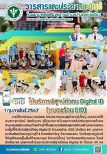 1 กุมภาพันธ์ 2567
ให้บริการพิสูจน์ตัวตน Digital ID (หมอพร้อม DID) 
ภายใต้การนำของ นางณิชมน รัตนคช สาธารณสุขอำเภอทุ่งใหญ่ มอบหมายให้ นางสาวจุฑารัตน์ ทิพย์ญาณ ผู้อำนวยการโรงพยาบาลส่งเสริมสุขภาพตำบลบ้านคลองเพรียง พร้อมด้วยเจ้าหน้าที่โรงพยาบาลส่งเสริมสุขภาพตำบลบ้านคลองเพรียง ลงพื้นที่ให้บริการพิสูจน์ตัวตน Digital ID (หมอพร้อม DID) นักเรียน และ บุคลากรของโรงเรียนบ้านบางรูป หมู่ที่ 4 ตำบลสินเจริญ อำเภอพระแสง จังหวัดสุราษฎร์ธานี ที่มีภูมิลำเนาอยู่ในพื้นที่ตำบลบางรูป อำเภอทุ่งใหญ่ จังหวัดนครศรีธรรมราช โดยมีนักเรียน และ บุคลากรเข้าร่วมการบริการพิสูจน์ตัวตน Digital ID ทั้งหมด 40 คน