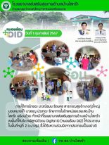 วันที่ 1 กุมภาพันธ์ 2567
ภายใต้การนำของ นางณิชมน รัตนคช สาธารณสุขอำเภอทุ่งใหญ่ มอบหมายให้ นางเรณู ม่วงทอง รักษาการในตำแหน่งผอ.รพ.สต.บ้าน
ไสหร้า พร้อมด้วย เจ้าหน้าที่โรงพยาบาลส่งเสริมสุขภาพตำบลบ้านไสหร้า ลงพื้นที่ให้บริการพิสูจน์ตัวตน Digital ID (หมอพร้อม DID) ให้ประชาชนในพื้นที่หมู่ที่ 2 ต.บางรูป ซึ่งได้รับความร่วมมือจากประชาชนเป็นอย่างดี