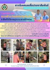 วันที่ 7 กุมภาพันธ์ 2567  ภายใต้การนำของ นางณิชมน รัตนคช สาธารณสุขอำเภอทุ่งใหญ่
พร้อมด้วย นางวรรณนภา เบ็ดเสร็จ ผู้อำนวยการโรงพยาบาลส่งเสริมสุขภาพตำบลบ้านคงคาเลียบ
มอบหมายให้ นางสาวศิริรัตน์ อิติยะ  นักวิชาการสาธารณสุข และ นางจุรีรัตน์ ชูมณี ผู้ช่วยเจ้าหน้าที่สาธารณสุข 
ลงพื้นที่ตรวจเฝ้าระวังผลิตภัณฑ์ลูกชิ้นเถื่อน 9 ยี่ห้อที่ไม่ได้มาตรฐาน ณ สถานที่จำหน่าย
ตรวจสอบความถูกต้องของการแสดงฉลากผลิตภัณฑ์ และประชาสัมพันธ์ให้ความรู้ในการเลือกผลิตภัณฑ์อาหารประเภทผลิตภัณฑ์จากเนื้อสัตว์ จากการตรวจสอบ พบว่า “ผลิตภัณฑ์มีการแสดงฉลากที่ถูกต้อง
ไม่พบสารห้ามใช้ที่เป็นอันตรายต่อผู้บริโภค และการจำหน่ายผลิตภัณฑ์ได้รับอนุญาตจดแจ้งที่ถูกต้อง”