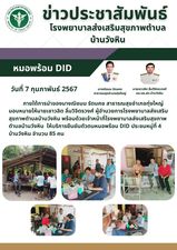 วันที่ 7 กุมภาพันธ์ 2567ภายใต้การนำของนางณิชมน รัตนคช สาธารณสุขอำเภอทุ่งใหญ่ มอบหมายให้นายเชาวลิต ลิ่มวิจิตรวงศ์ ผู้อำนวยการโรงพยาบาลส่งเสริม
สุขภาพตำบลบ้านวังหิน พร้อมด้วยเจ้าหน้าที่โรงพยาบาลส่งเสริมสุขภาพตำบลบ้านวังหิน  ให้บริการยืนยันตัวตนหมอพร้อม DID ประชนหมู่ที่ 4 
บ้านวังหิน จำนวน 85 คน
