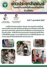 วันที่ 7 กุมภาพันธ์ 2567ภายใต้การนำของนางณิชมน รัตนคช สาธารณสุขอำเภอทุ่งใหญ่ มอบหมายให้นายเชาวลิต ลิ่มวิจิตรวงศ์ ผู้อำนวยการโรงพยาบาลส่งเสริม
สุขภาพตำบลบ้านวังหิน พร้อมด้วยเจ้าหน้าที่โรงพยาบาลส่งเสริมสุขภาพตำบลบ้านวังหิน  ลงพื้นที่ดำเนินการตรวจเฝ้าระวังผลิตภัณฑ์ลูกชิ้นเถื่อน 9 ยี่ห้อที่ไม่ได้มาตรฐาน ณ สถานที่จำหน่ายอาหาร ในพื้นที่รับผิดชอบ จากการตรวจสอบนี้ ไม่พบผลิตภัณฑ์ห้ามขายตามประกาศ