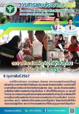 8 กุมภาพันธ์ 2567
ภายใต้การนำของ นางณิชมน รัตนคช สาธารณสุขอำเภอทุ่งใหญ่ พร้อมด้วย นางสาวจุฑารัตน์ ทิพย์ญาณ ผอ.รพ.สต.บ้านคลองเพรียง มอบหมายให้ นางสาวนิธิกุล หงษ์ทอง นักวิชาการสาธารณสุข และ อสม. รพ.สต.บ้านคลองเพรียงลงพื้นที่ตรวจเฝ้าระวังผลิตภัณฑ์ลูกชิ้นเถื่อน 9 ยี่ห้อที่ไม่ได้มาตรฐาน ณ สถานที่จำหน่าย ตรวจสอบความถูกต้องของการแสดงฉลากผลิตภัณฑ์ และประชาสัมพันธ์ให้ความรู้ในการเลือกผลิตภัณฑ์อาหารประเภทผลิตภัณฑ์จากเนื้อสัตว์ จากการตรวจสอบ พบว่า “ผลิตภัณฑ์มีการแสดงฉลากที่ถูกต้อง ไม่พบสารห้ามใช้ที่เป็นอันตรายต่อผู้บริโภค และการจำหน่ายผลิตภัณฑ์ได้รับอนุญาตจดแจ้งที่ถูกต้อง”