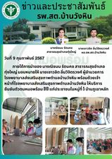 วันที่ 9 กุมภาพันธ์ 2567 ภายใต้การนำของ นางณิชมน รัตนคช สาธารณสุขอำเภอทุ่งใหญ่ มอบหมายให้ นายเชาวลิต ลิ่มวิจิตรวงศ์ ผู้อำนวยการ
โรงพยาบาลส่งเสริมสุขภาพตำบลบ้านวังหิน พร้อมด้วยเจ้าหน้าที่โรงพยาบาลส่งเสริมสุขภาพตำบลบ้านวังหิน ให้บริการยืนยันตัวตนหมอพร้อม DID แก่ประชาชนในหมู่ที่ 5 บ้านภูเขาหลัก