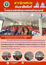 วันที่ 9 กุมภาพันธ์  2567 นางณิชมน รัตนคช สาธารณสุขอำเภอทุ่งใหญ่ มอบหมายให้ นางสมใจ ณัฎฐวรรธนะ                ผู้อำนวยการโรงพยาบาลส่งเสริมสุขภาพตำบบ้านควนฝามี พร้อมด้วย เจ้าหน้าที่โรงพยาบาลส่งเสริมสุขภาพตำบลบ้านควนฝามี
ประชุมขับเคลื่อนการดำเนินงานชมรม TO BE NUMBER ONE ตำบลกรุงหยัน ประจำปีงบประมาณ พ.ศ. 2567 โดยมี        คณะกรรมการชมรม สมาชิกชมรม พร้อมทั้งเปิดรับสมาชิกที่สนใจเข้าร่วม ชมรม TO BE NUMBER ONE ตำบลกรุงหยัน (ภาคประชาชน ) มีสมาชิกเข้าร่วมประชุมจำนวน 110 คน