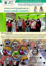 วันที่ 9 กุมภาพันธ์ 2567
ภายใต้การนำของ นางณิชมน รัตนคช สาธารณสุขอำเภอทุ่งใหญ่ มอบหมายให้ นางสาว รัชลินทร์ วิบูลย์ศิลป์ ผอ.รพ.สต.บ้านหนองคล้าพร้อมด้วยเจ้าหน้าที่สาธารณสุข ลงพื้นที่ให้บริการ พิสูจน์ตัวตน Digital ID (หมอพร้อม) ให้แก่โรงเรียนบ้านไร่มุสลิม และโรงเรียนสระนางมโนราห์