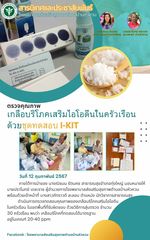ตรวจคุณภาพเกลือบริโภคเสริมไอโอดีน ในครัวเรือน ด้วยชุดทดสอบ I-Kit
12 กุมภาพันธ์ 2567
        ภายใต้การนำของ นางณิชมน รัตนคช สาธารณสุข อำเภอทุ่งใหญ่ มอบหมายให้นายปราโมทย์ เดชะราช ผู้อำนวยการโรงพยาบาลส่งเสริมสุขภาพตำบลบ้านหัวควน พร้อมด้วยเจ้าหน้าที่ นางสาวภัทราวดี ละลอบ ตำแหน่ง นักวิชาการสาธารณสุข ดำเนินการตรวจทดสอบคุณภาพของเกลือบริโภคเสริมไอโอดีน ในครัวเรือน ในเขตพื้นที่ที่รับผิดชอบ  ด้วยวิธีการสุ่มตรวจ จำนวน 30 ครัวเรือน พบว่า เกลือบริโภคที่ทดสอบได้มาตรฐาน อยู่ในเกณฑ์ 20-40 ppm