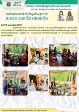วันที่ 15 กุมภาพันธ์ 2567
         ภายใต้การนำของ นางณิชมน รัตนคช สาธารณสุขอำเภอทุ่งใหญ่ มอบหมายให้ นางสาวรัชลินทร์ วิบูลย์ศิลป์ ผอ.รพ.สต.บ้านหนองคล้าพร้อมด้วยเจ้าหน้าที่สาธารณสุข ลงพื้นที่ให้บริการพิสูจน์ตัวตน Digital ID (หมอพร้อม) ให้แก่ประชาชนหมู่ที่ 9 บ้านเหนือคลองและชุมชนใกล้เคียง