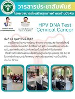 วันที่ 15 กุมภาพันธ์ 2567
      ภายใต้การนำของนางณิชมน รัตนคช สาธารณสุขอำเภอทุ่งใหญ่ มอบหมายให้นายเชาวลิต ลิ่มวิจิตรวงศ์ ผู้อำนวยการโรงพยาบาลส่งเสริมสุขภาพตำบลบ้านวังหินพร้อมด้วยเจ้าหน้าที่จัดกิจกรรม
 ให้บริการตรวจคัดกรองมะเร็งปากมดลูกแก่หญิงไทยอายุ 30-60ปี ในเข ตรับผิดชอบของโรงพยาบาลส่งเสริมสุขภาพตำบลบ้านวังหินจำนวน 32 คน