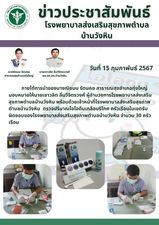 วันที่ 15 กุมภาพันธ์ 2567    ภายใต้การนำของนางณิชมน รัตนคช สาธารณสุขอำเภอทุ่งใหญ่ มอบหมายให้นายเชาวลิต ลิ่มวิจิตรวงศ์ ผู้อำนวยการโรงพยาบาลส่งเสริม
สุขภาพตำบลบ้านวังหิน พร้อมด้วยเจ้าหน้าที่โรงพยาบาลส่งเสริมสุขภาพตำบลบ้านวังหิน  ตรวจปริมาณไอโอดีนเกลือบริโภค ครัวเรือนในเขตรับผิดชอบของโรงพยาบาลส่งเสริมสุขภาพตำบลบ้านวังหิน จำนวน 30 ครัวเรือน