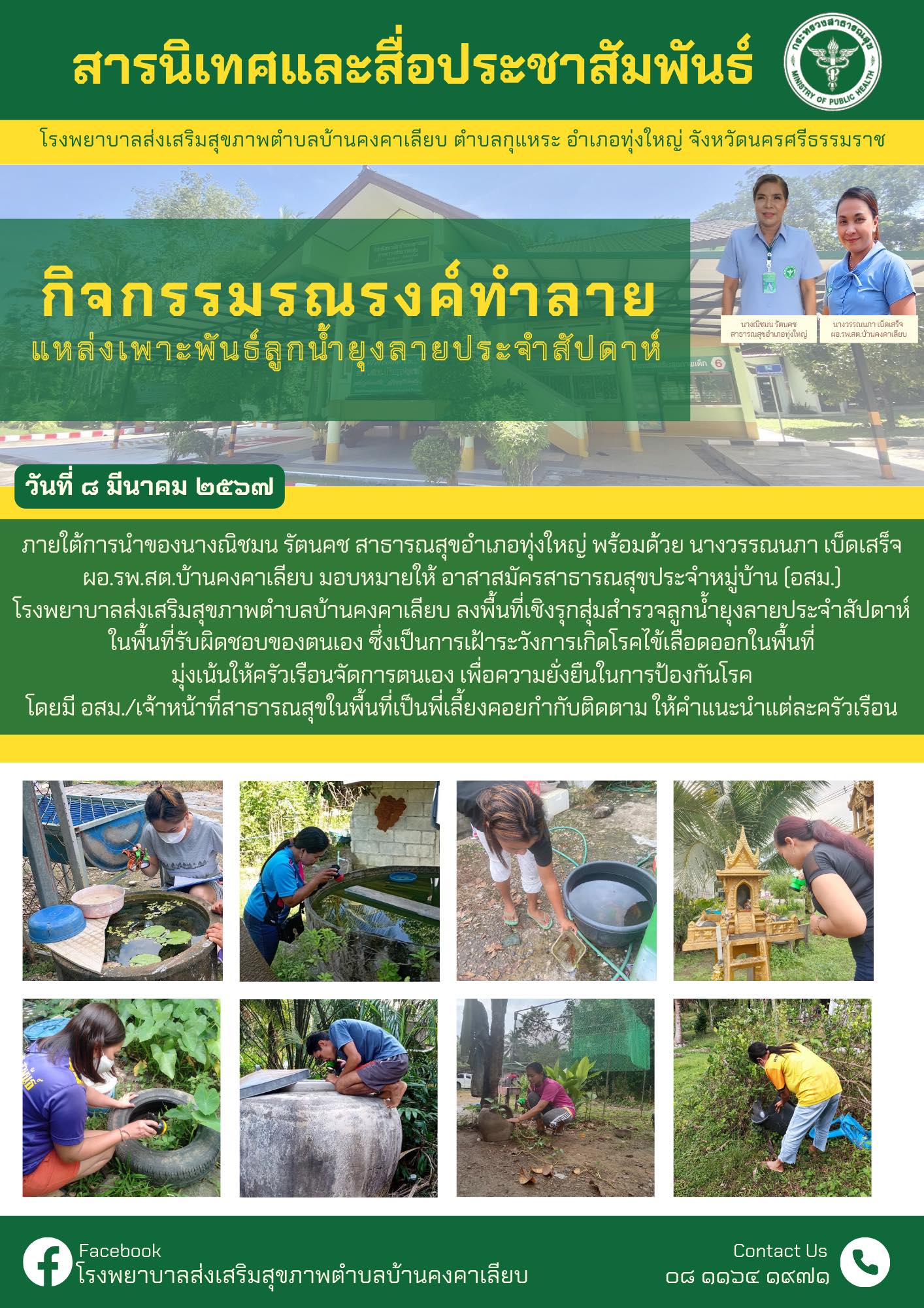 ภายใต้การนำของนางณิชมน รัตนคช สาธารณสุขอำเภอทุ่งใหญ่ พร้อมด้วย นางวรรณนภา เบ็ดเสร็จ ผอ.รพ.สต.บ้านคงคาเลียบ มอบหมายให้ อาสาสมัครสาธารณสุขประจำหมู่บ้าน (อสม.) โรงพยาบาลส่งเสริมสุขภาพตำบลบ้านคงคาเลียบ ลงพื้นที่เชิงรุกสุ่มสำรวจลูกน้ำยุงลายประจำสัปดาห์ในพื้นที่รับผิดชอบของตนเอง ซึ่งเป็นการเฝ้าระวังการเกิดโรคไข้เลือดออกในพื้นที่มุ่งเน้นให้ครัวเรือนจัดการตนเอง เพื่อความยั่งยืนในการป้องกันโรค
โดยมี อสม./เจ้าหน้าที่สาธารณสุขในพื้นที่เป็นพี่เลี้ยงคอยกำกับติดตาม ให้คำแนะนำแต่ละครัวเรือน