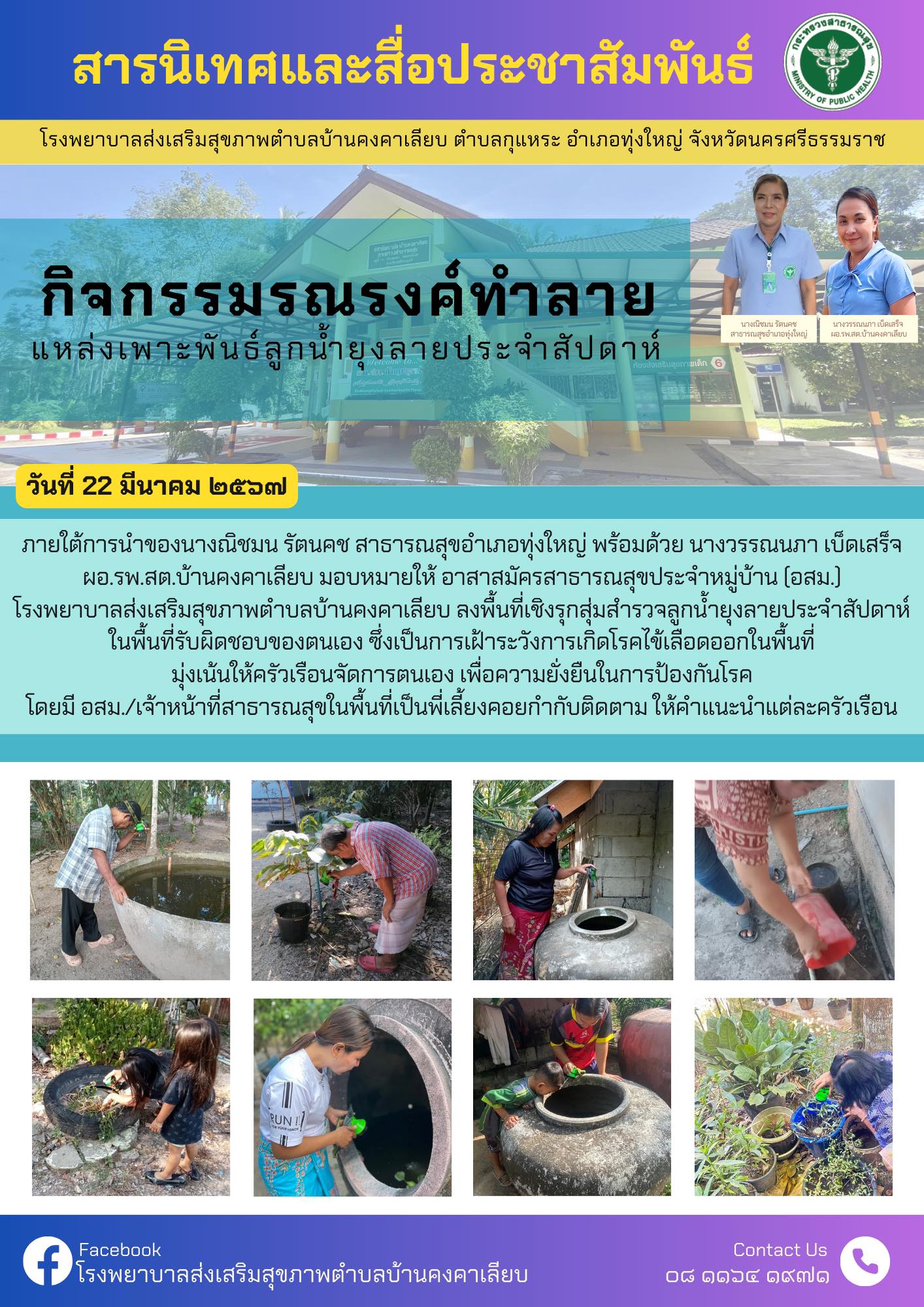 วันที่ 22 มีนาคม 2567 ภายใต้การนำของนางณิชมน รัตนคช สาธารณสุขอำเภอทุ่งใหญ่ พร้อมด้วย นางวรรณนภา เบ็ดเสร็จ ผอ.รพ.สต.บ้านคงคาเลียบ มอบหมายให้ อาสาสมัครสาธารณสุขประจำหมู่บ้าน (อสม.)
โรงพยาบาลส่งเสริมสุขภาพตำบลบ้านคงคาเลียบ ลงพื้นที่เชิงรุกสุ่มสำรวจลูกน้ำยุงลายประจำสัปดาห์ในพื้นที่รับผิดชอบของตนเอง ซึ่งเป็นการเฝ้าระวังการเกิดโรคไข้เลือดออกในพื้นที่มุ่งเน้นให้ครัวเรือนจัดการตนเอง เพื่อความยั่งยืนในการป้องกันโรคโดยมี อสม./เจ้าหน้าที่สาธารณสุขในพื้นที่เป็นพี่เลี้ยงคอยกำกับติดตาม ให้คำแนะนำแต่ละครัวเรือน