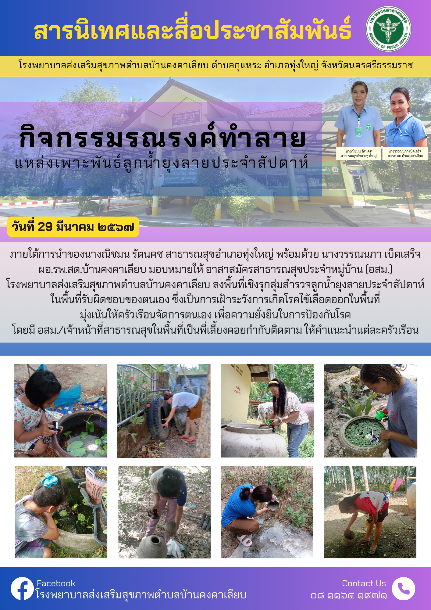 วันที่ 29 มีนาคม 2567ภายใต้การนำของนางณิชมน รัตนคช สาธารณสุขอำเภอทุ่งใหญ่ พร้อมด้วย นางวรรณนภา เบ็ดเสร็จ ผอ.รพ.สต.บ้านคงคาเลียบ มอบหมายให้ อาสาสมัครสาธารณสุขประจำหมู่บ้าน (อสม.)
โรงพยาบาลส่งเสริมสุขภาพตำบลบ้านคงคาเลียบ ลงพื้นที่เชิงรุกสุ่มสำรวจลูกน้ำยุงลายประจำสัปดาห์ในพื้นที่รับผิดชอบของตนเอง ซึ่งเป็นการเฝ้าระวังการเกิดโรคไข้เลือดออกในพื้นที่มุ่งเน้นให้ครัวเรือนจัดการตนเอง เพื่อความยั่งยืนในการป้องกันโรคโดยมี อสม./เจ้าหน้าที่สาธารณสุขในพื้นที่เป็นพี่เลี้ยงคอยกำกับติดตาม ให้คำแนะนำแต่ละครัวเรือน