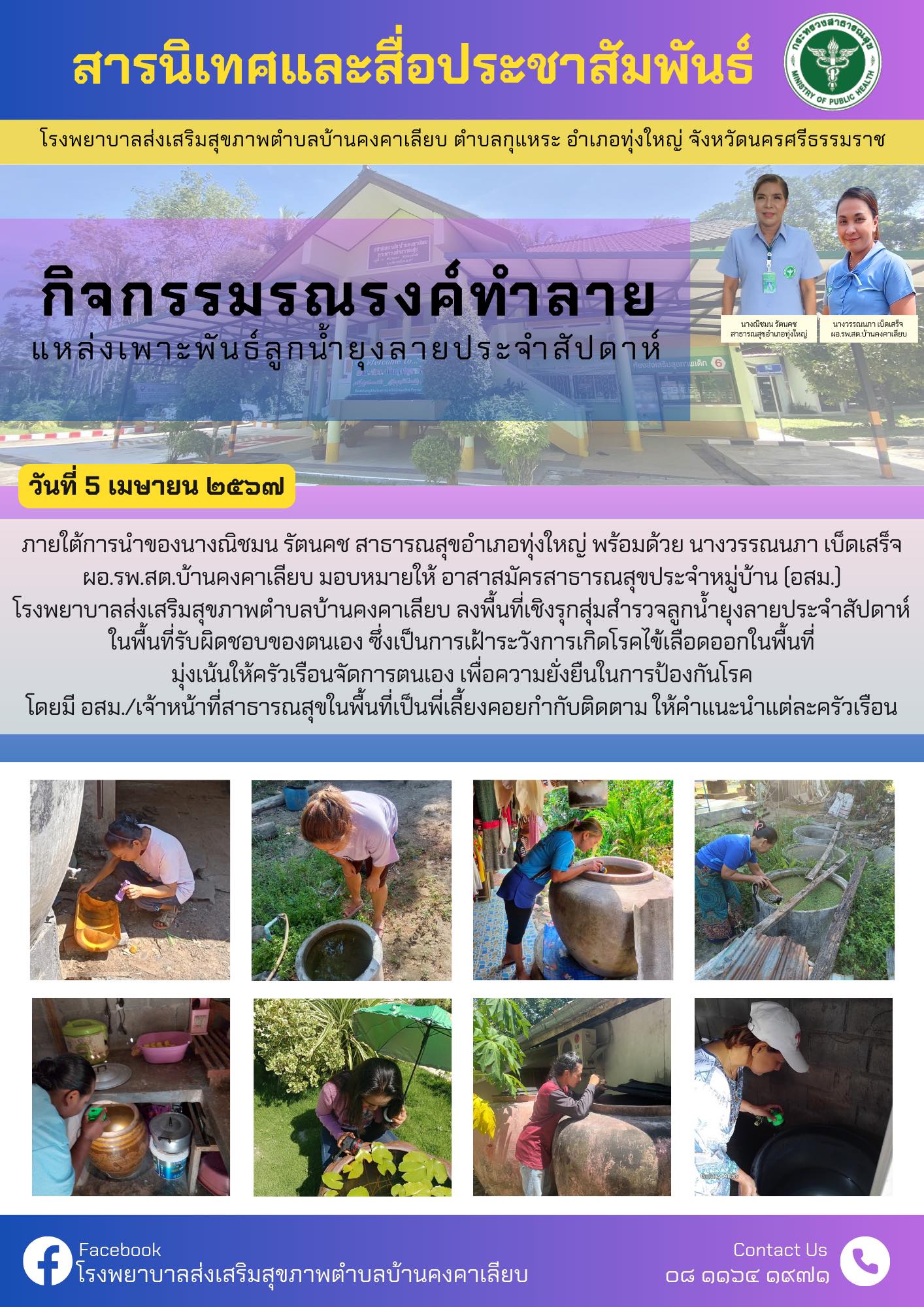 วันที่ 5 เมษายน 2567ภายใต้การนำของนางณิชมน รัตนคช สาธารณสุขอำเภอทุ่งใหญ่ พร้อมด้วย นางวรรณนภา เบ็ดเสร็จ ผอ.รพ.สต.บ้านคงคาเลียบ มอบหมายให้ อาสาสมัครสาธารณสุขประจำหมู่บ้าน (อสม.)
โรงพยาบาลส่งเสริมสุขภาพตำบลบ้านคงคาเลียบ ลงพื้นที่เชิงรุกสุ่มสำรวจลูกน้ำยุงลายประจำสัปดาห์ ในพื้นที่รับผิดชอบของตนเอง ซึ่งเป็นการเฝ้าระวังการเกิดโรคไข้เลือดออกในพื้นที่
มุ่งเน้นให้ครัวเรือนจัดการตนเอง เพื่อความยั่งยืนในการป้องกันโรค โดยมี อสม./เจ้าหน้าที่สาธารณสุขในพื้นที่เป็นพี่เลี้ยงคอยกำกับติดตาม ให้คำแนะนำแต่ละครัวเรือน