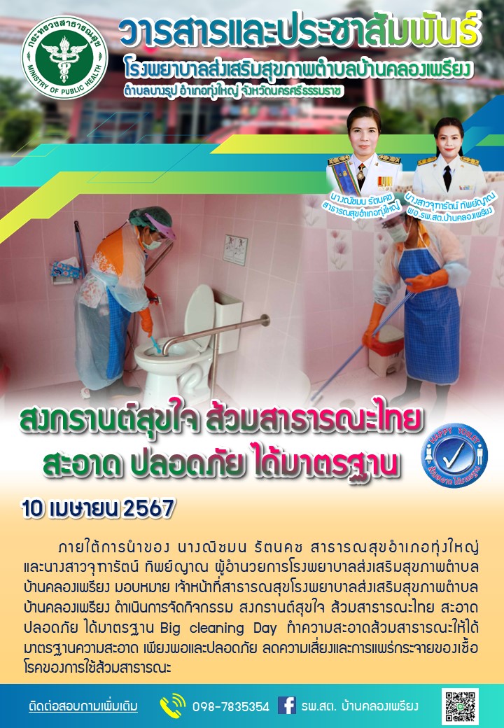 สงกรานต์สุขใจ ส้วมสาธารณะไทย  สะอาด ปลอดภัย ได้มาตรฐาน
10 เมษายน 2567 ภายใต้การนำของ นางณิชมน รัตนคช สาธารณสุขอำเภอทุ่งใหญ่ และนางสาวจุฑารัตน์ ทิพย์ญาณ ผู้อำนวยการโรงพยาบาลส่งเสริมสุขภาพตำบลบ้านคลองเพรียง มอบหมาย เจ้าหน้าที่สาธารณสุขโรงพยาบาลส่งเสริมสุขภาพตำบลบ้านคลองเพรียง ดำเนินการจัดกิจกรรม สงกรานต์สุขใจ ส้วมสาธารณะไทย สะอาด ปลอดภัย ได้มาตรฐาน Big cleaning Day ทำความสะอาดส้วมสาธารณะให้ได้มาตรฐานความสะอาด เพียงพอและปลอดภัย ลดความเสี่ยงและการแพร่กระจายของเชื้อโรคของการใช้ส้วมสาธารณะ