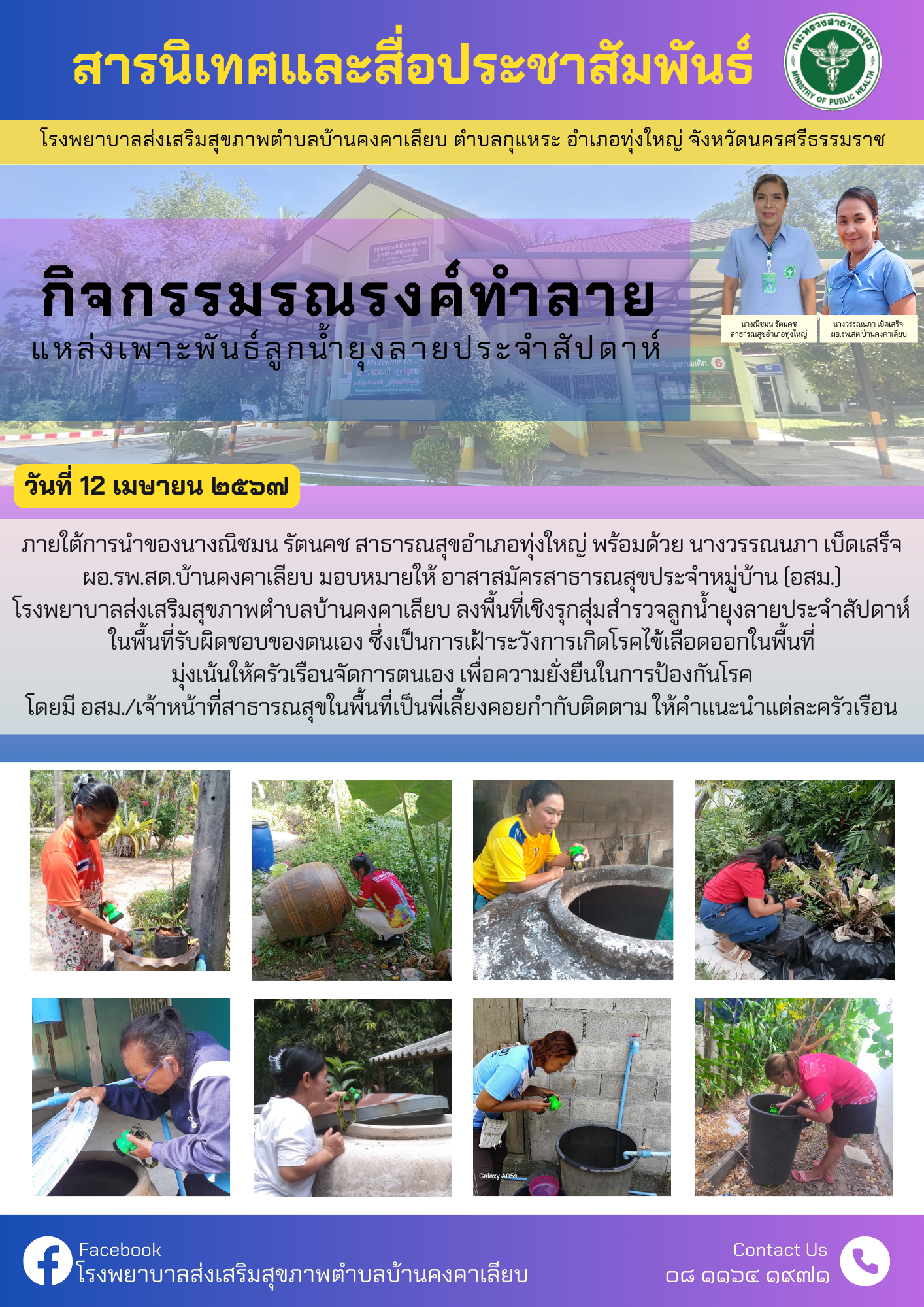 วันที่ 12 เมษายน 2567 ภายใต้การนำของนางณิชมน รัตนคช สาธารณสุขอำเภอทุ่งใหญ่ พร้อมด้วย นางวรรณนภา เบ็ดเสร็จ ผอ.รพ.สต.บ้านคงคาเลียบ มอบหมายให้ อาสาสมัครสาธารณสุขประจำหมู่บ้าน (อสม.)
โรงพยาบาลส่งเสริมสุขภาพตำบลบ้านคงคาเลียบ ลงพื้นที่เชิงรุกสุ่มสำรวจลูกน้ำยุงลายประจำสัปดาห์ ในพื้นที่รับผิดชอบของตนเอง ซึ่งเป็นการเฝ้าระวังการเกิดโรคไข้เลือดออกในพื้นที่ มุ่งเน้นให้ครัวเรือนจัดการตนเอง เพื่อความยั่งยืนในการป้องกันโรค โดยมี อสม./เจ้าหน้าที่สาธารณสุขในพื้นที่เป็นพี่เลี้ยงคอยกำกับติดตาม ให้คำแนะนำแต่ละครัวเรือน