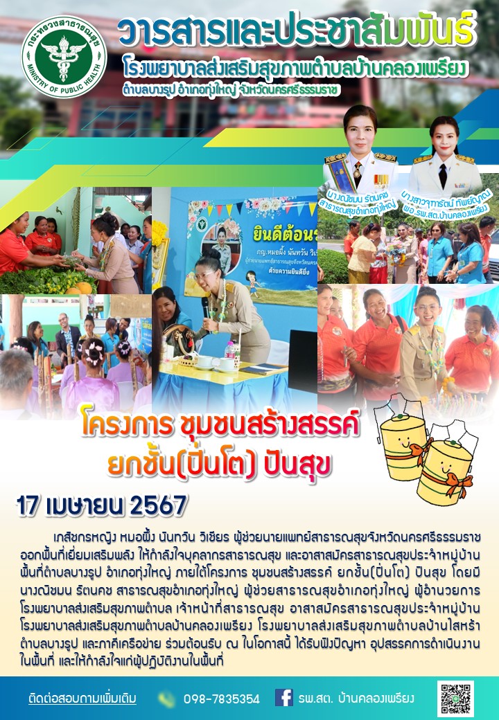โครงการ ชุมชนสร้างสรรค์  ยกชั้น(ปิ่นโต) ปันสุข
17 เมษายน 2567 เภสัชกรหญิง หมอผึ้ง นันทวัน วิเชียร ผู้ช่วยนายแพทย์สาธารณสุขจังหวัดนครศรีธรรมราชออกพื้นที่เยี่ยมเสริมพลัง ให้กำลังใจบุคลากรสาธารณสุข และอาสาสมัครสาธารณสุขประจำหมู่บ้านพื้นที่ตำบลบางรูป อำเภอทุ่งใหญ่ ภายใต้โครงการ ชุมชนสร้างสรรค์ ยกชั้น(ปิ่นโต) ปันสุข โดยมีนางณิชมน รัตนคช สาธารณสุขอำเภอทุ่งใหญ่ ผู้ช่วยสาธารณสุขอำเภอทุ่งใหญ่ ผู้อำนวยการโรงพยาบาลส่งเสริมสุขภาพตำบล เจ้าหน้าที่สาธารณสุข อาสาสมัครสาธารณสุขประจำหมู่บ้าน โรงพยาบาลส่งเสริมสุขภาพตำบลบ้านคลองเพรียง โรงพยาบาลส่งเสริมสุขภาพตำบลบ้านไสหร้าตำบลบางรูป และภาคีเครือข่าย ร่วมต้อนรับ ณ ในโอกาสนี้ ได้รับฟังปัญหา อุปสรรคการดำเนินงานในพื้นที่ และให้กำลังใจแก่ผู้ปฏิบัติงานในพื้นที่