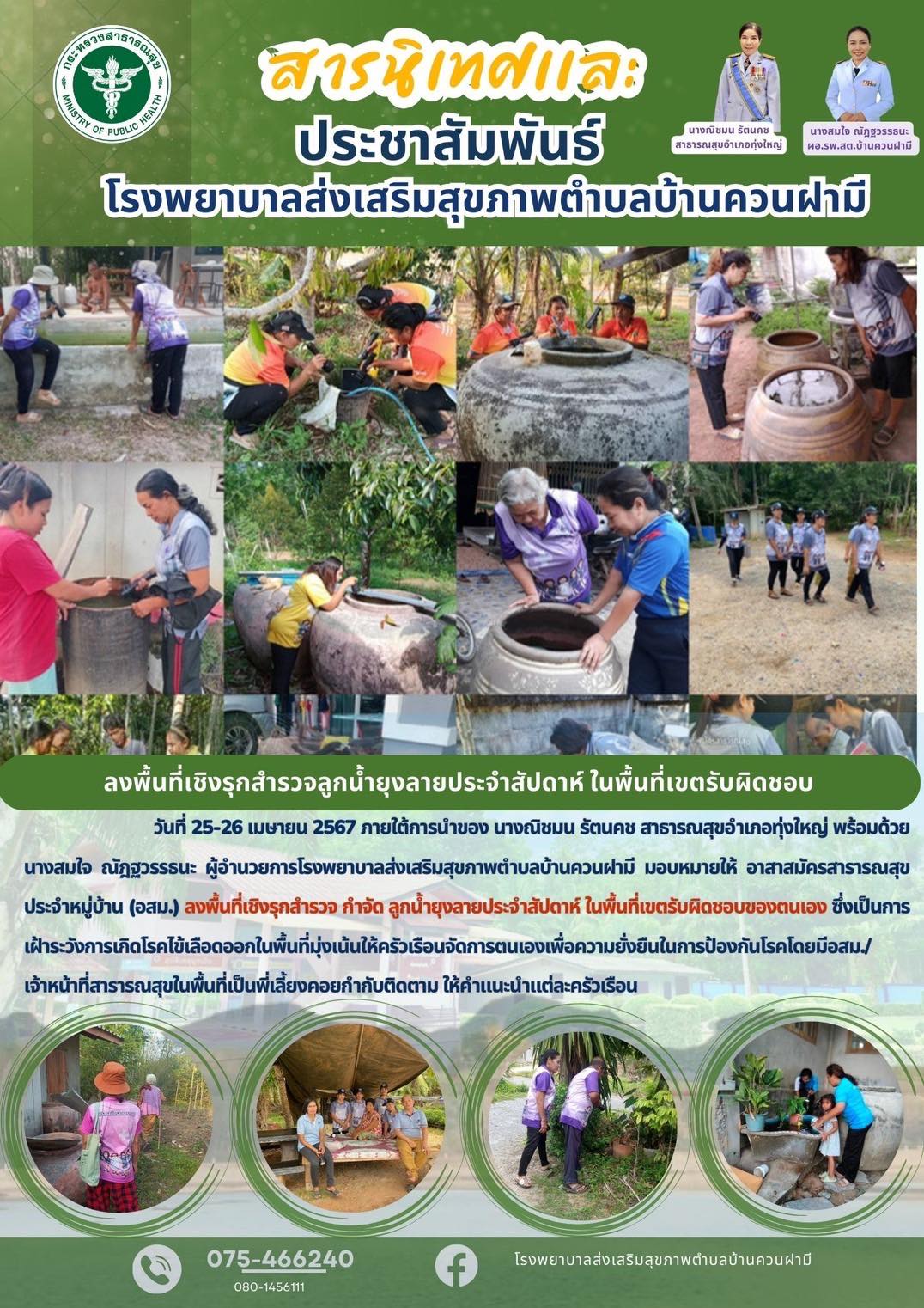 วันที่ 25-26 เมษายน 2567 ภายใต้การนำของ นางณิชมน รัตนคช สาธารณสุขอำเภอทุ่งใหญ่ พร้อมด้วยนางสมใจ ณัฏฐวรรธนะ ผู้อำนวยการโรงพยาบาลส่งเสริมสุขภาพตำบลบ้านควนฝามี มอบหมายให้ อาสาสมัครสารารณสุขประจำหมู่บ้าน (อสม.) ลงพื้นที่เชิงรุกสำรวจ กำจัด ลูกน้ำยุงลายประจำสัปดาห์ ในพื้นที่เขตรับผิดชอบของตนเอง ซึ่งเป็นการเฝ้าระวังการเกิดโรคไข้เลือดออกในพื้นที่มุ่งเน้นให้ครัวเรือนจัดการตนเองเพื่อความยั่งยืนในการป้องกันโรคโดยมีอสม.
เจ้าหน้าที่สารารณสุขในพื้นที่เป็นพี่เลี้ยงคอยกำกับติดตาม ให้คำแนะนำแต่ละครัวเรือน