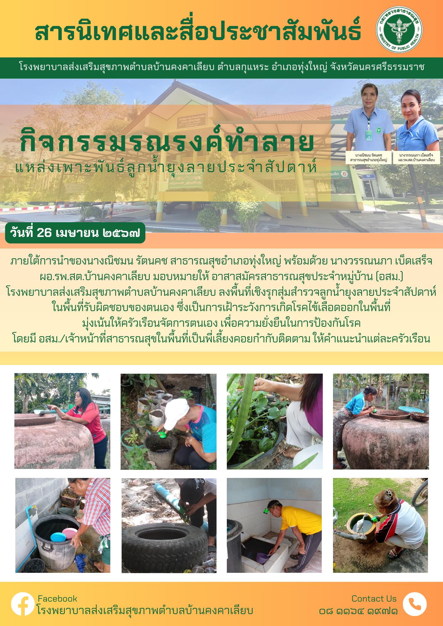 วันที่ 26 เมษายน 2567 ภายใต้การนำของนางณิชมน รัตนคช สาธารณสุขอำเภอทุ่งใหญ่ พร้อมด้วย นางวรรณนภา เบ็ดเสร็จ ผอ.รพ.สต.บ้านคงคาเลียบ มอบหมายให้ อาสาสมัครสาธารณสุขประจำหมู่บ้าน (อสม.)โรงพยาบาลส่งเสริมสุขภาพตำบลบ้านคงคาเลียบ ลงพื้นที่เชิงรุกสุ่มสำรวจลูกน้ำยุงลายประจำสัปดาห์ในพื้นที่รับผิดชอบของตนเอง ซึ่งเป็นการเฝ้าระวังการเกิดโรคไข้เลือดออกในพื้นที่มุ่งเน้นให้ครัวเรือนจัดการตนเอง เพื่อความยั่งยืนในการป้องกันโรค
โดยมี อสม./เจ้าหน้าที่สาธารณสุขในพื้นที่เป็นพี่เลี้ยงคอยกำกับติดตาม ให้คำแนะนำแต่ละครัวเรือน