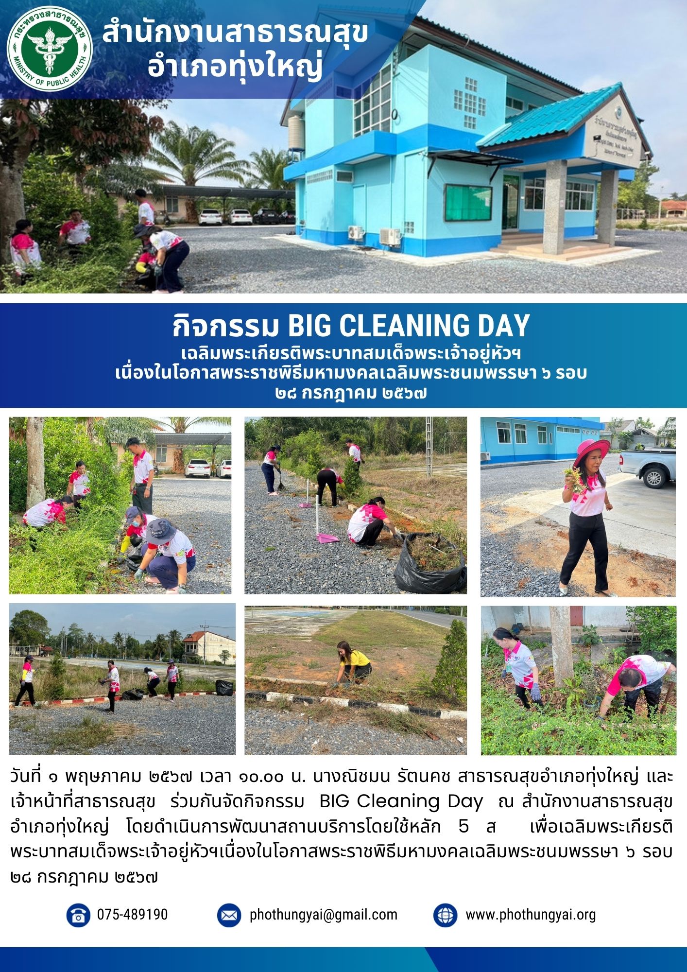 กิจกรรม BIG Cleaning Day 
เฉลิมพระเกียรติพระบาทสมเด็จพระเจ้าอยู่หัวฯ เนื่องในโอกาสพระราชพิธีมหามงคลเฉลิมพระชนมพรรษา ๖ รอบ ๒๘ กรกฎาคม ๒๕๖๗