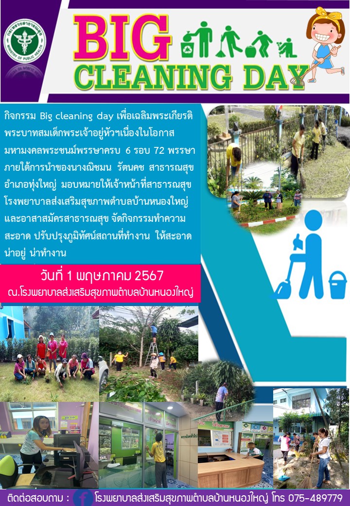 วันที่ 1 พฤษภาคม 2567 ณ. โรงพยาบาลส่งเสริมสุขภาพตำบลบ้านหนองใหญ่กิจกรรม Big cleaning day เพื่อเฉลิมพระเกียรติพระบาทสมเด็กพระเจ้าอยู่หัวฯเนื่องในโอกาส มหามงคลพระชนม์พรรษาครบ 6 รอบ 72 พรรษา ภายใต้การนำของนางณิชมน รัตนคช สาธารณสุขอำเภอทุ่งใหญ่ มอบหมายให้เจ้าหน้าที่สาธารณสุขโรงพยาบาลส่งเสริมสุขภาพตำบลบ้านหนองใหญ่  และอาสาสมัครสาธารณสุข จัดกิจกรรมทำความสะอาด ปรับปรุงภูมิทัศน์สถานที่ทำงาน ให้สะอาด  น่าอยู่ น่าทำงาน