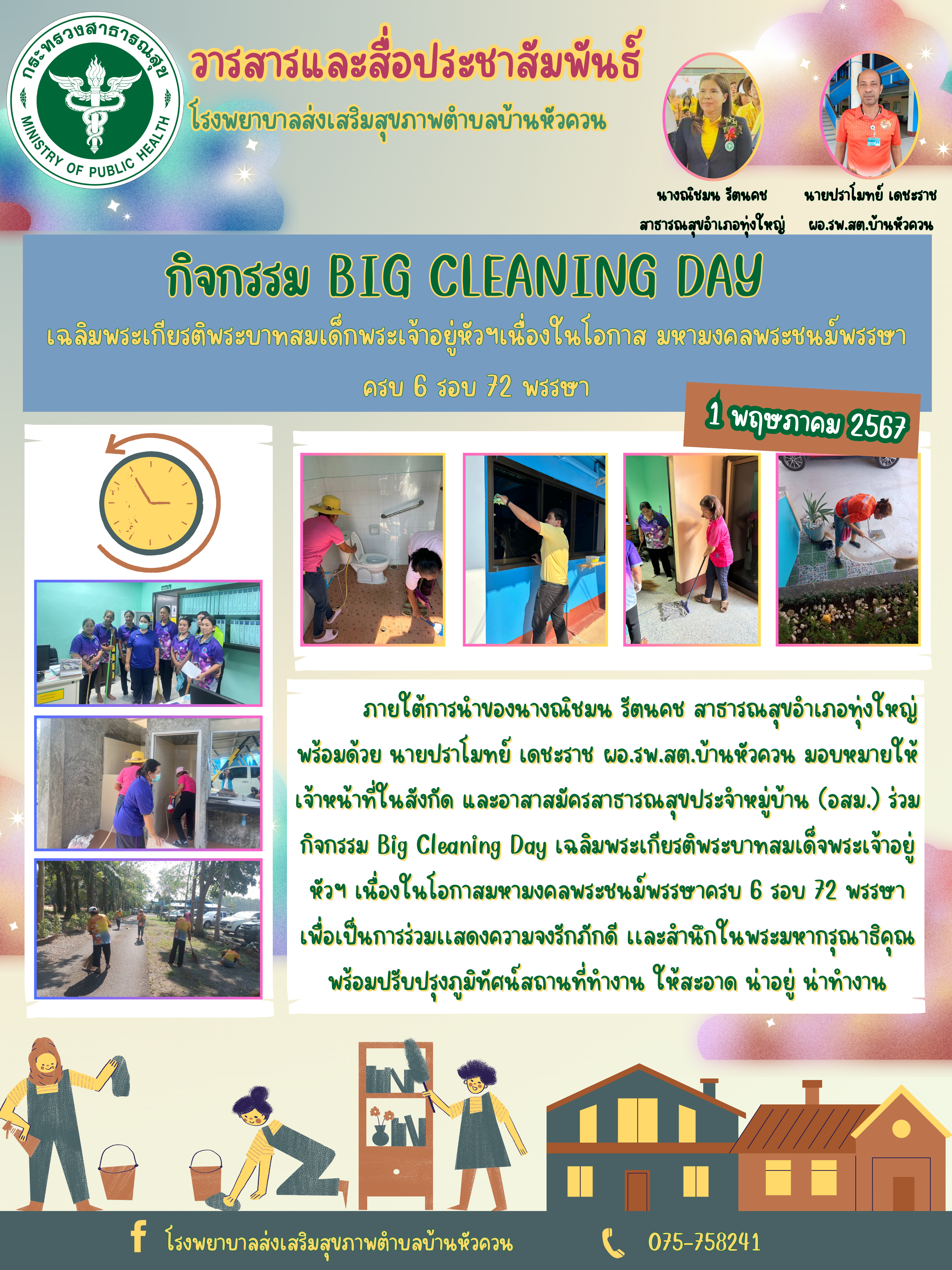 ภายใต้การนำของนางณิชมน รัตนคช สาธารณสุขอำเภอทุ่งใหญ่ พร้อมด้วย นายปราโมทย์ เดชะราช ผอ.รพ.สต.บ้านหัวควน มอบหมายให้เจ้าหน้าที่ในสังกัด และอาสาสมัครสาธารณสุขประจำหมู่บ้าน (อสม.) ร่วมกิจกรรม Big Cleaning Day เฉลิมพระเกียรติพระบาทสมเด็จพระเจ้าอยู่หัวฯ เนื่องในโอกาสมหามงคลพระชนม์พรรษาครบ 6 รอบ 72 พรรษา เพื่อเป็นการร่วมแสดงความจงรักภักดี และสำนึกในพระมหากรุณาธิคุณ พร้อมปรับปรุงภูมิทัศน์สถานที่ทำ
งาน ให้สะอาด น่าอยู่ น่าทำงาน