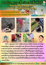 วันที่ 3 พฤษภาคม 2567 ภายใต้การนำของนางณิชมน รัตนคช สาธารณสุขอำเภอทุ่งใหญ่ พร้อมด้วย นายสถาปัตย์ เดชะ ผู้อำนวยการโรงพยาบาลส่งเสริมสุขภาพตำบลบ้านหน้าเขา มอบหมายให้ อาสาสมัครสาธารณสุขประจำหมู่บ้าน (อสม.) โรงพยาบาลส่งเสริมสุขภาพตำบลบ้านหน้าเขา ลงพื้นที่เชิงรุกสุ่มสำรวจลูกน้ำยุงลายประจำสัปดาห์ ในพื้นที่รับผิดชอบของตนเอง ซึ่งเป็นการเฝ้าระวังการเกิดโรคไข้เลือดออกในพื้นที่ มุ่งเน้นให้ครัวเรือนจัดการตนเอง เพื่อความยั่งยืนในการป้องกันโรค โดยมี อสม./เจ้าหน้าที่สาธารณสุขในพื้นที่เป็นพี่เลี้ยงคอยกำกับติดตาม ให้คำแนะนำแต่ละครัวเรือน