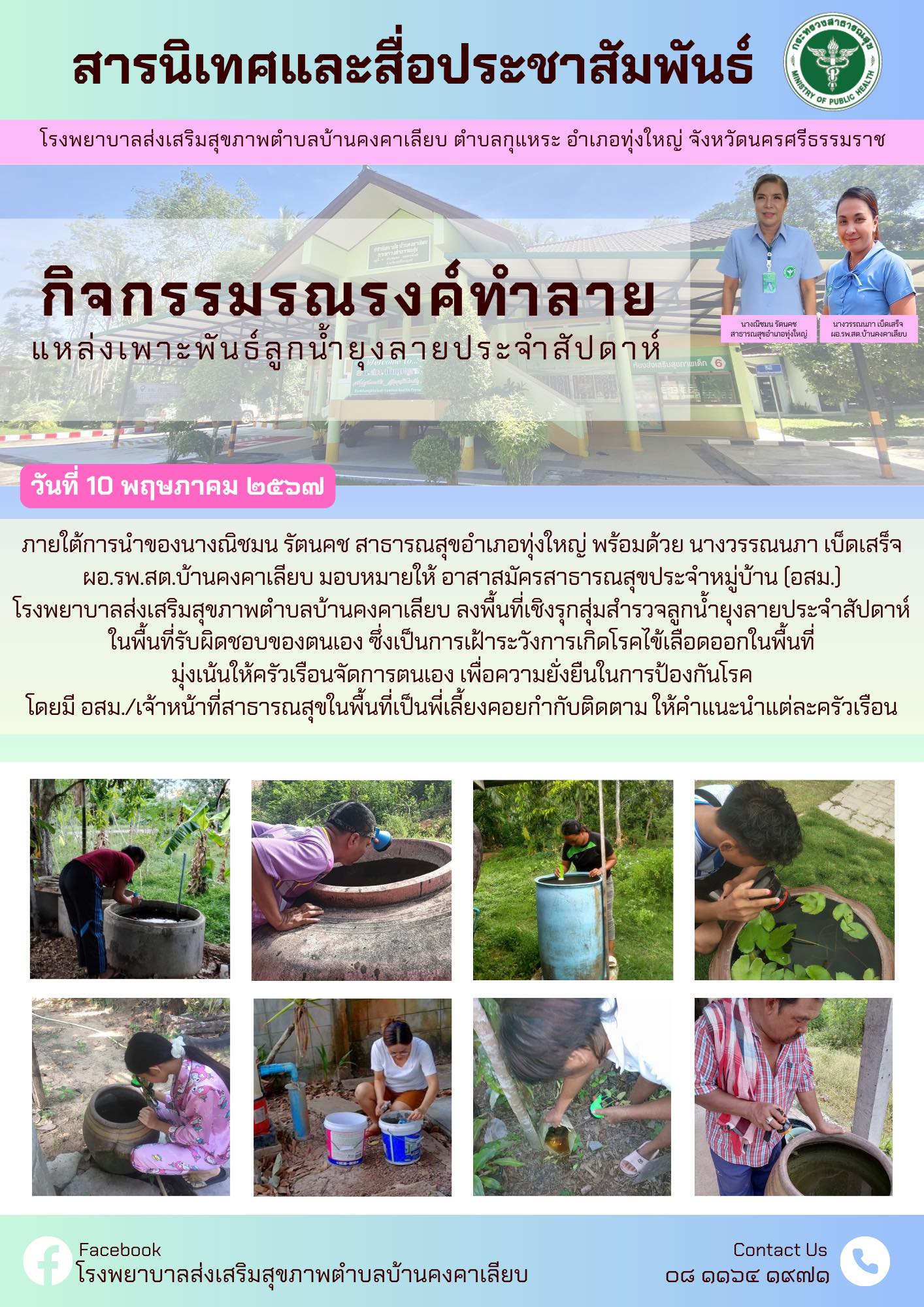 วันที่ 10 พฤษภาคม 2567 ภายใต้การนำของนางณิชมน รัตนคช สาธารณสุขอำเภอทุ่งใหญ่ พร้อมด้วย นางวรรณนภา เบ็ดเสร็จ ผอ.รพ.สต.บ้านคงคาเลียบ มอบหมายให้ อาสาสมัครสาธารณสุขประจำหมู่บ้าน (อสม.)
โรงพยาบาลส่งเสริมสุขภาพตำบลบ้านคงคาเลียบ ลงพื้นที่เชิงรุกสุ่มสำรวจลูกน้ำยุงลายประจำสัปดาห์ในพื้นที่รับผิดชอบของตนเอง ซึ่งเป็นการเฝ้าระวังการเกิดโรคไข้เลือดออกในพื้นที่มุ่งเน้นให้ครัวเรือนจัดการตนเอง เพื่อความยั่งยืนในการป้องกันโรคโดยมี อสม./เจ้าหน้าที่สาธารณสุขในพื้นที่เป็นพี่เลี้ยงคอยกำกับติดตาม ให้คำแนะนำแต่ละครัวเรือน