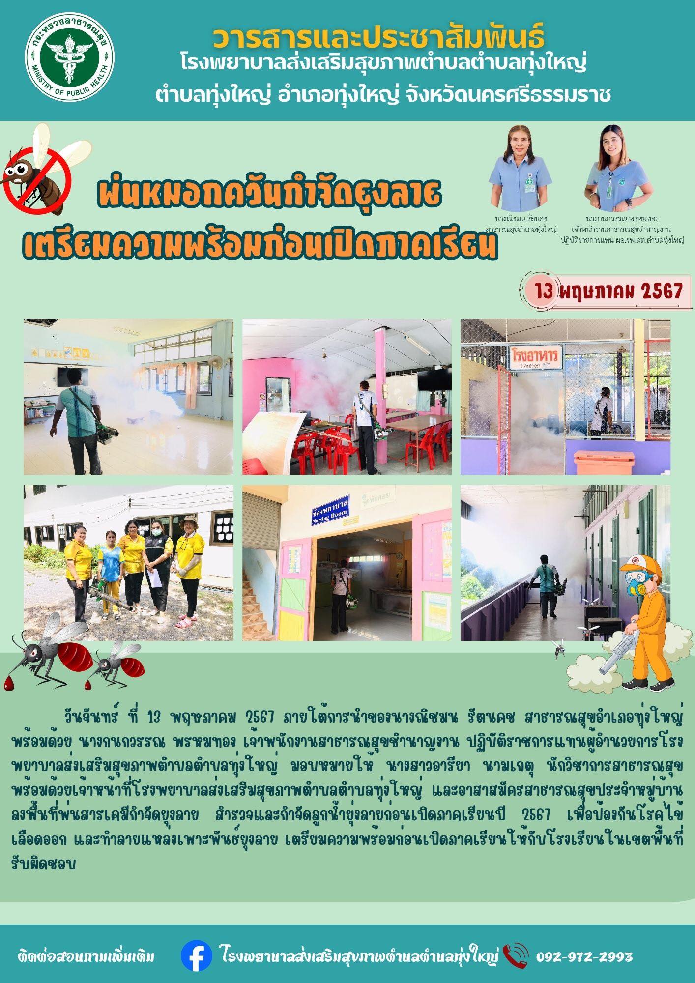 วันจันทร์ ที่ 13 พฤษภาคม 2567 ภายใต้การนำของนางณิชมน รัตนคช สาธารณสุขอำเภอทุ่งใหญ่ พร้อมด้วย นางกนกวรรณ พรหมทอง เจ้าพนักงานสาธารณสุขชำนาญงาน ปฏิบัติราชการแทนผู้อำนวยการโรงพยาบาลส่งเสริมสุขภาพตำบลตำบลทุ่งใหญ่ มอบหมายให้ นางสาวอารียา นามเกตุ นักวิชาการสาธารณสุข พร้อมด้วยเจ้าหน้าที่โรงพยาบาลส่งเสริมสุขภาพตำบลตำบลทุ่งใหญ่ และอาสาสมัครสาธารณสุขประจำหมู่บ้าน ลงพื้นที่พ่นสารเคมีกำจัดยุงลาย สำรวจและกำจัดลูกน้ำยุ่งลายก่อนเปิดภาคเรียนปี 2567 เพื่อป้องกันโรคไข้เลือดออก และทำลายแหล่งเพาะพันธ์ยุงลาย เตรียมความพร้อมก่อนเปิดภาคเรียนให้กับโรงเรียนในเขตพื้นที่รับผิดชอบ