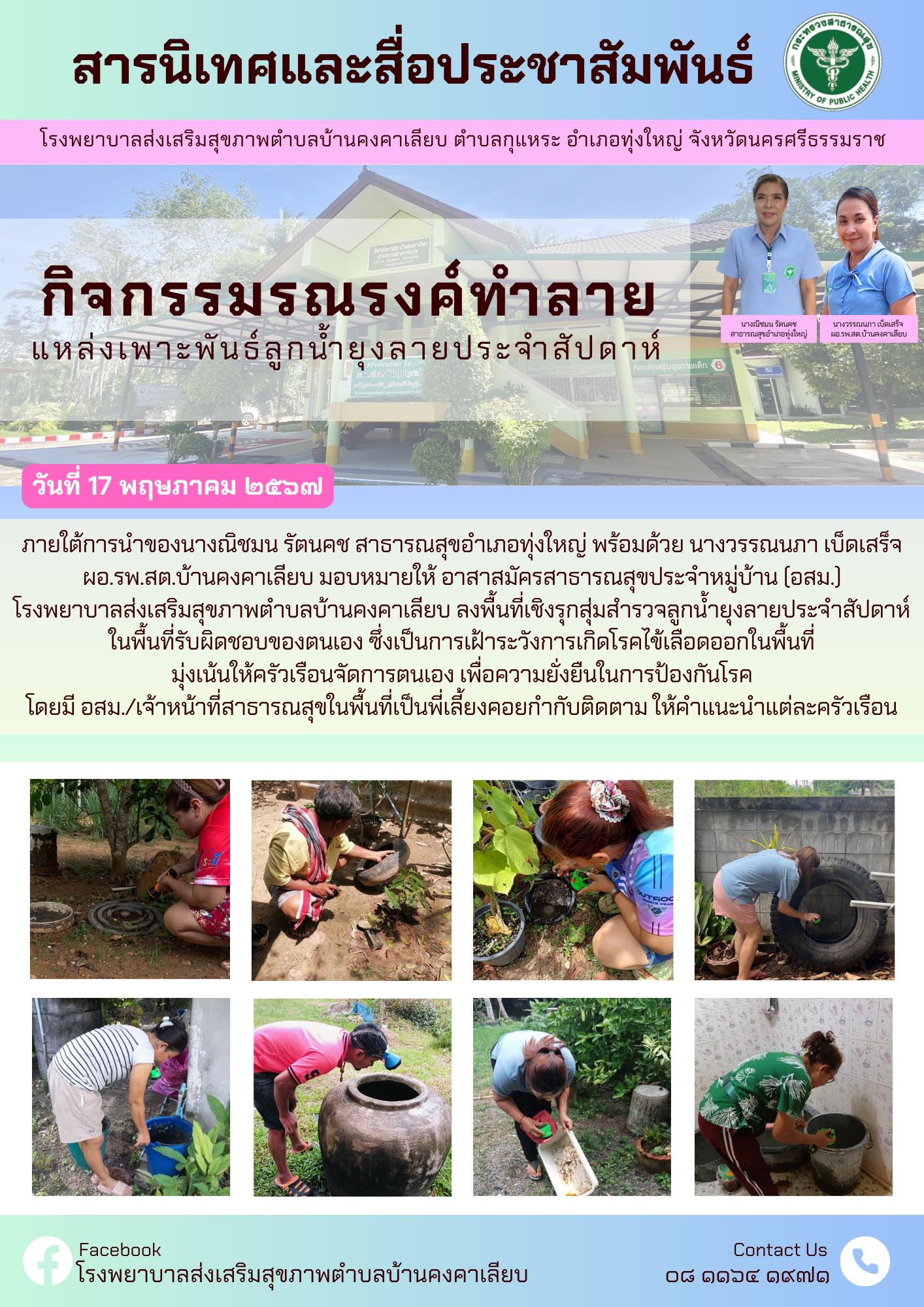 วันที่ 17 พฤษภาคม 2567 ภายใต้การนำของนางณิชมน รัตนคช สาธารณสุขอำเภอทุ่งใหญ่ พร้อมด้วย นางวรรณนภา เบ็ดเสร็จ ผอ.รพ.สต.บ้านคงคาเลียบ มอบหมายให้ อาสาสมัครสาธารณสุขประจำหมู่บ้าน (อสม.)
โรงพยาบาลส่งเสริมสุขภาพตำบลบ้านคงคาเลียบ ลงพื้นที่เชิงรุกสุ่มสำรวจลูกน้ำยุงลายประจำสัปดาห์ ในพื้นที่รับผิดชอบของตนเอง ซึ่งเป็นการเฝ้าระวังการเกิดโรคไข้เลือดออกในพื้นที่มุ่งเน้นให้ครัวเรือนจัดการตนเอง เพื่อความยั่งยืนในการป้องกันโรคโดยมี อสม./เจ้าหน้าที่สาธารณสุขในพื้นที่เป็นพี่เลี้ยงคอยกำกับติดตาม ให้คำแนะนำแต่ละครัวเรือน