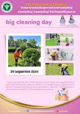 วันศุกร์ ที่ 24 พฤษภาคม 2567 ภายใต้การนำของนางณิชมน รัตนคช สาธารณสุขอำเภอทุ่งใหญ่ มอบหมายให้ นางกนกวรรณ พรหมทอง เจ้าพนักงานสาธารณสุขชำนาญงาน ปฏิบัติราชการแทนผู้อำนวยการโรงพยาบาลส่งเสริมสุขภาพตำบลตำบลทุ่งใหญ่ พร้อมด้วย เจ้าหน้าที่โรงพยาบาลสาธารณสุขตำบลตำบลทุ่งใหญ่ ได้ดำเนินกิจกรรม big cleaning day