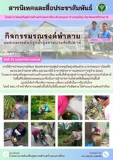 24 พฤษภาคม 2567 ภายใต้การนำของนางณิชมน รัตนคช สาธารณสุขอำเภอทุ่งใหญ่ พร้อมด้วย นางวรรณนภา เบ็ดเสร็จ ผอ.รพ.สต.บ้านคงคาเลียบ มอบหมายให้ อาสาสมัครสาธารณสุขประจำหมู่บ้าน (อสม.)
โรงพยาบาลส่งเสริมสุขภาพตำบลบ้านคงคาเลียบ ลงพื้นที่เชิงรุกสุ่มสำรวจลูกน้ำยุงลายประจำสัปดาห์
ในพื้นที่รับผิดชอบของตนเอง ซึ่งเป็นการเฝ้าระวังการเกิดโรคไข้เลือดออกในพื้นที่
มุ่งเน้นให้ครัวเรือนจัดการตนเอง เพื่อความยั่งยืนในการป้องกันโรค
โดยมี อสม./เจ้าหน้าที่สาธารณสุขในพื้นที่เป็นพี่เลี้ยงคอยกำกับติดตาม ให้คำแนะนำแต่ละครัวเรือน