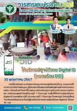 30 พฤษภาคม 2567 ให้บริการพิสูจน์ตัวตน Digital ID  (หมอพร้อม DID)ภายใต้การนำของ นางณิชมน รัตนคช สาธารณสุขอำเภอทุ่งใหญ่ มอบหมายให้ นางสาวจุฑารัตน์ ทิพย์ญาณ ผู้อำนวยการโรงพยาบาลส่งเสริมสุขภาพตำบลบ้านคลองเพรียง พร้อมด้วยเจ้าหน้าที่โรงพยาบาลส่งเสริมสุขภาพตำบลบ้านคลองเพรียง และ อาสาธารณสุขประจำหมู่บ้าน หมู่ที่ 7 บ้านบางรูป ลงพื้นที่ให้บริการพิสูจน์ตัวตน Digital ID (หมอพร้อม DID) ประชาชน หมู่ที่ 7 บ้านบางรูป ตำบลบางรูป อำเภอทุ่งใหญ่ จังหวัดนครศรีธรรมราช โดยมีผู้ร่วมเข้าร่วมการบริการพิสูจน์ตัวตน Digital ID ทั้งหมด 112 ราย