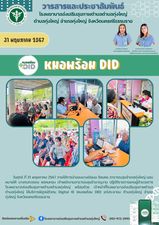 วันศุกร์ ที่ 31 พฤษภาคม 2567 ภายใต้การนำของนางณิชมน รัตนคช สาธารณสุขอำเภอทุ่งใหญ่ มอบหมายให้ นางกนกวรรณ พรหมทอง เจ้าพนักงานสาธารณสุขชำนาญงาน ปฏิบัติราชการแทนผู้อำนวยการโรงพยาบาลส่งเสริมสุขภาพตำบลตำบลทุ่งใหญ่ พร้อมด้วย เจ้าหน้าที่โรงพยาบาลส่งเสริมสุขภาพตำบลตำบลทุ่งใหญ่ ให้บริการพิสูจน์ตัวตน Digital ID (หมอพร้อม DID) แก่ประชาชน ตำบลทุ่งใหญ่ อำเภอทุ่งใหญ่ จังหวัดนครศรีธรรมราช