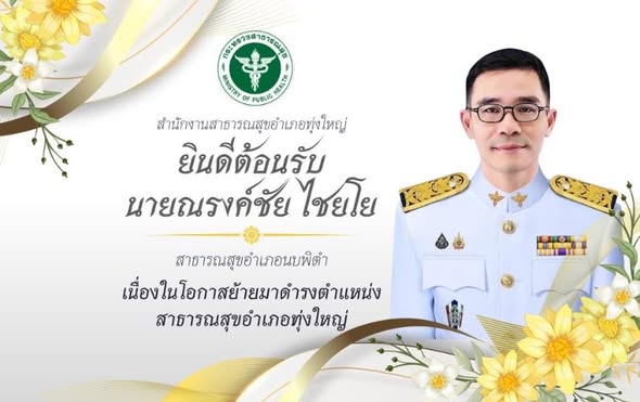 วันศุกร์ ที่ 3 ตุลาคม 2568 
นายมงคล ภักดีสุวรรณ นายอำเภอทุ่งใหญ่ 
นายแพทย์ปกป้อง เศวตชนะ ผู้อำนวยการโรงพยาบาลทุ่งใหญ่  หัวหน้าส่วน เจ้าหน้าที่สังกัดสำนักงานสาธารณสุขอำเภอทุ่งใหญ่ และ อสม. ร่วมยินดีต้อนรับ
นายณรงค์ชัย ไชยโย ในโอกาสย้ายมาดำรงตำแหน่งสาธารณสุขอำเภอทุ่งใหญ่