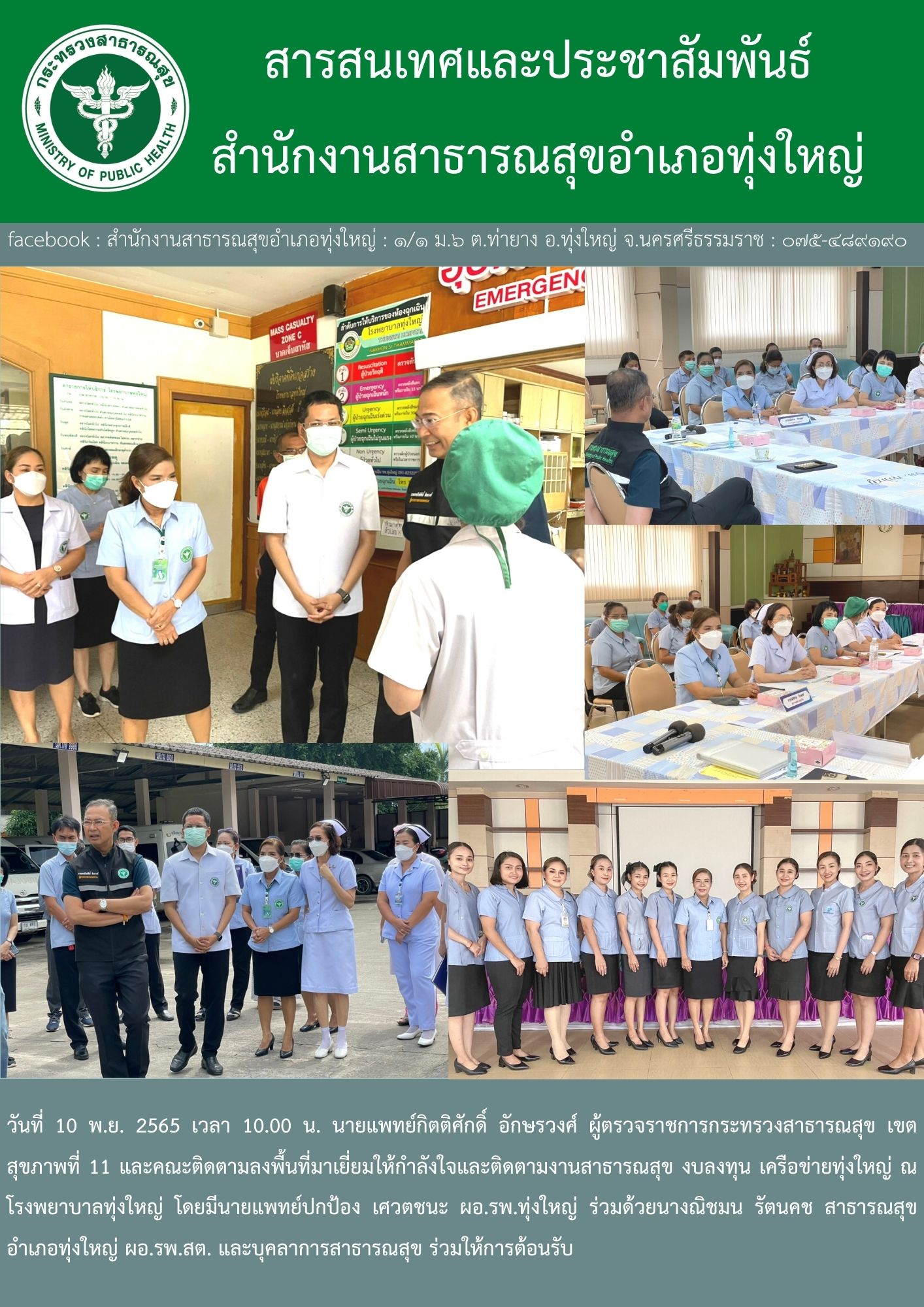 วันที่ 10 พ.ย. 2565 เวลา 10.00 น. นายแพทย์กิตติศักดิ์ อักษรวงศ์ ผู้ตรวจราชการกระทรวงสาธรณสุข เซตสุขภาพที่ 11 และคณะติดตามลงพื้นที่มาเยี่ยมให้กำลังใจและติดตามงามสาธรณสุข งบลงทุน เครือข่ายทุ่งใหญ่ ณ โรงพยาบาลทุ่งใหญ่ โดยมีนายแพทย์ปกป้อง เศวตชนะ ผอ.รพ.ทุ่งใหญ่ ร่วมด้วยนางณิชมน รัตนคช สาธารณสุข อำเภอทุ่งใหย๋ ผอ.รพ.สต. และบุคลาการสาธารณสุข ร่วมให้การต้อนรับ