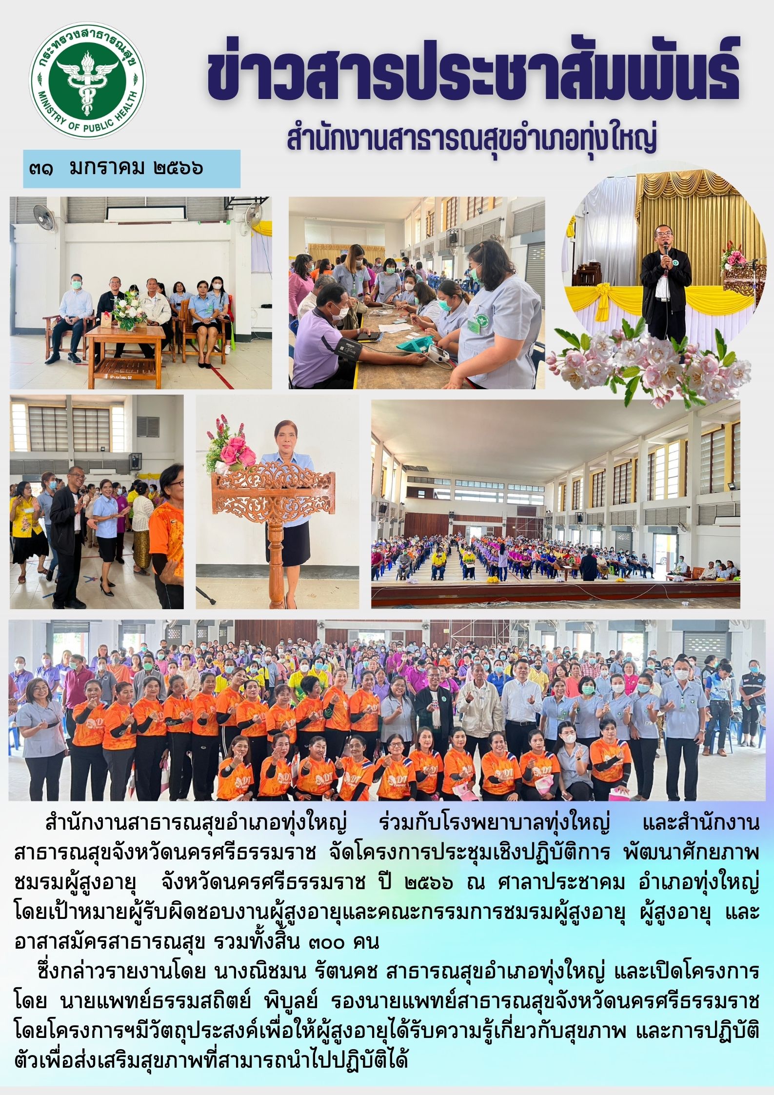 สำนักงานสาธารณสุขอำเภอทุ่งใหญ่ ร่วมกับโรงพยาบาลทุ่งใหญ่ และสำนักงานสาธารณสุขจังหวัดนครศรีธรรมราช จัดโครงการประชุมเชิงปฏิบัติการ พัฒนาศักยภาพชมรมผู้สูงอายุ  จังหวัดนครศรีธรรมราช ปี ๒๕๖๖ ณ ศาลาประชาคม อำเภอทุ่งใหญ่ โดยเป้าหมายผู้รับผิดชอบงานผู้สูงอายุและคณะกรรมการชมรมผู้สูงอายุ ผู้สูงอายุ และอาสาสมัครสาธารณสุข รวมทั้งสิ้น ๓๐๐ คน     ซึ่งกล่าวรายงานโดย นางณิชมน รัตนคช สาธารณสุขอำเภอทุ่งใหญ่ และเปิดโครงการโดย นายแพทย์ธรรมสถิตย์ พิบูลย์ รองนายแพทย์สาธารณสุขจังหวัดนครศรีธรรมราช โดยโครงการฯมีวัตถุประสงค์เพื่อให้ผู้สูงอายุได้รับความรู้เกี่ยวกับสุขภาพ และการปฏิบัติตัวเพื่อส่งเสริมสุขภาพที่สามารถนำไปปฏิบัติได้
